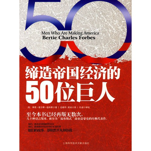 缔造帝国经济的 50 位巨人